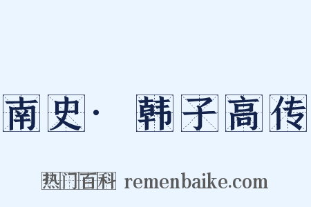 南史·韩子高传是什么意思的图片